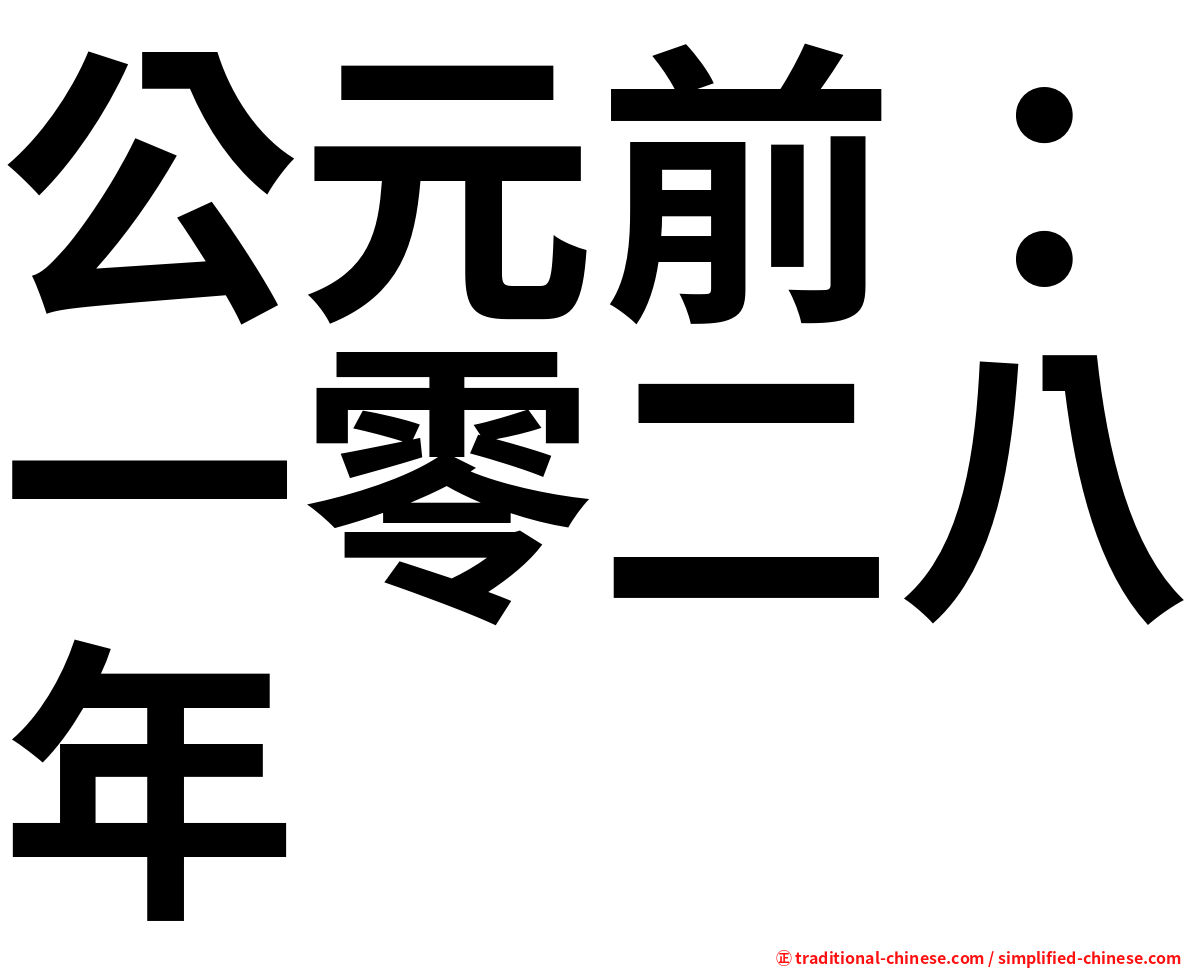 公元前：一零二八年