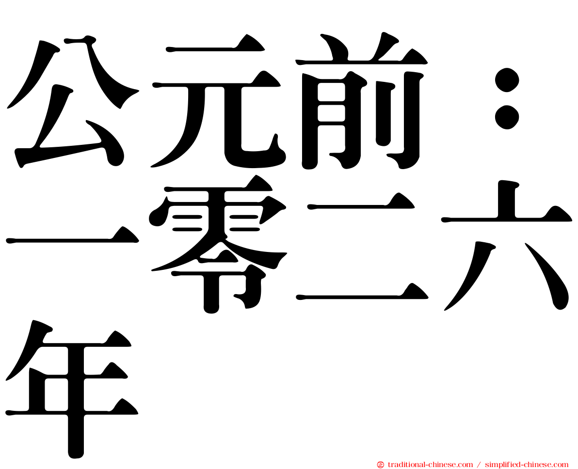 公元前：一零二六年