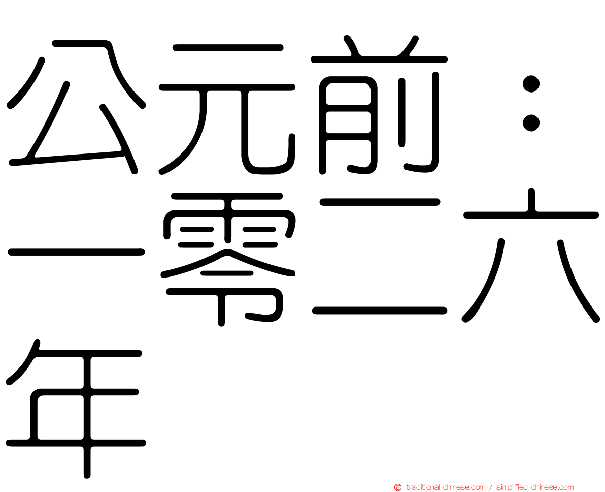 公元前：一零二六年