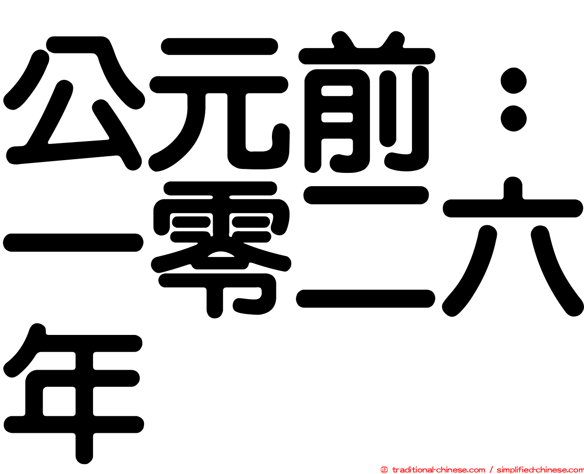 公元前：一零二六年