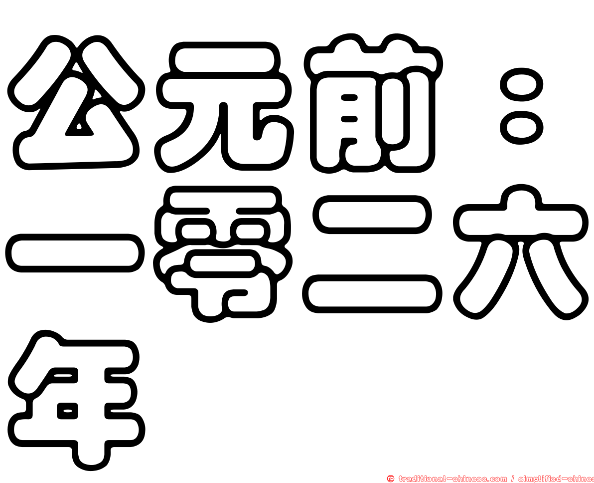 公元前：一零二六年