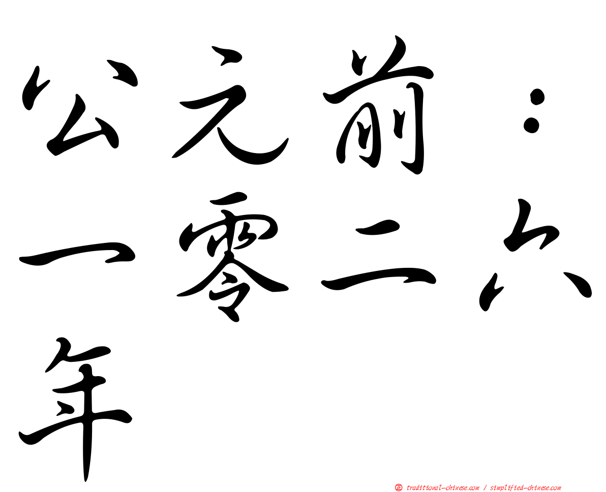 公元前：一零二六年