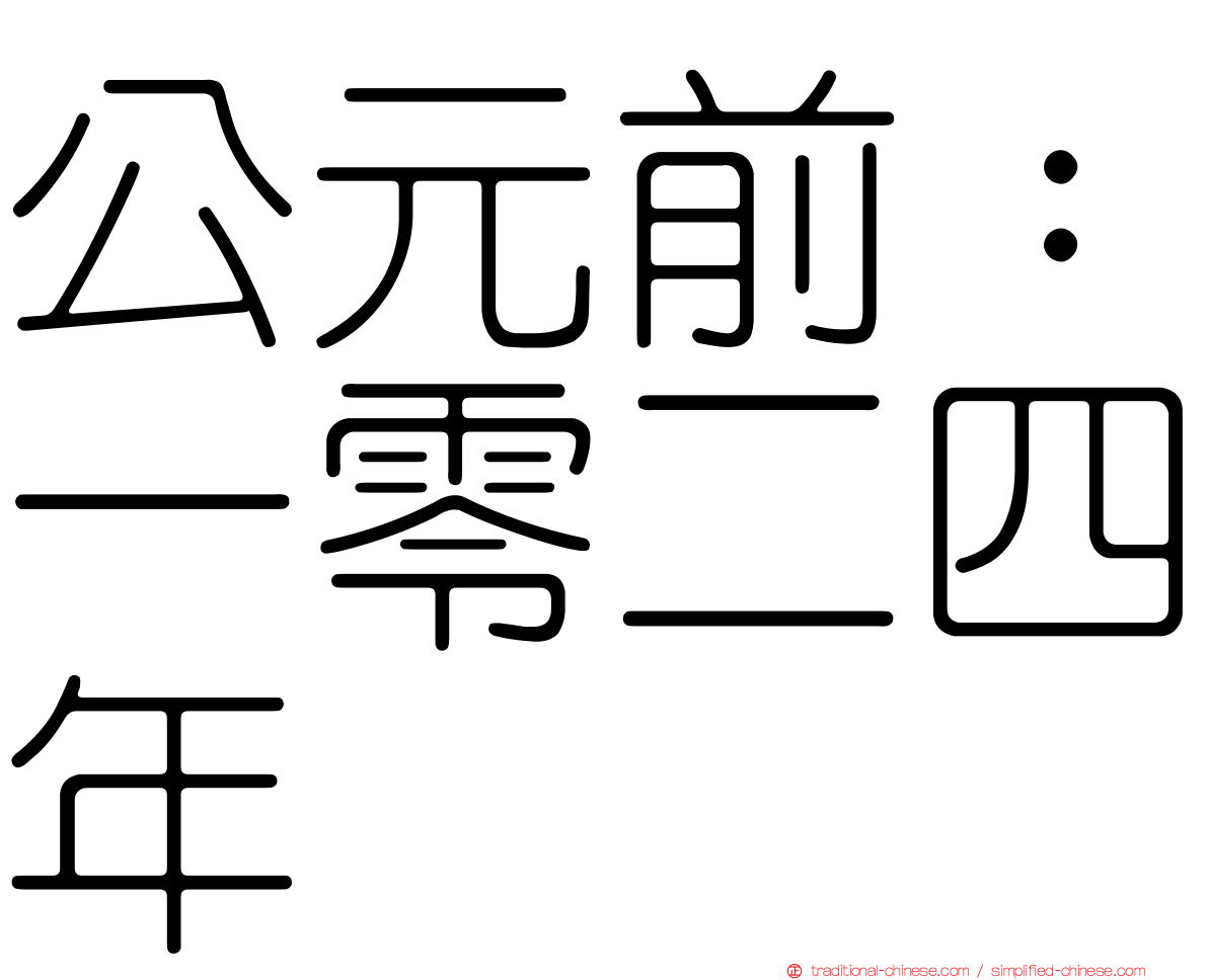 公元前：一零二四年