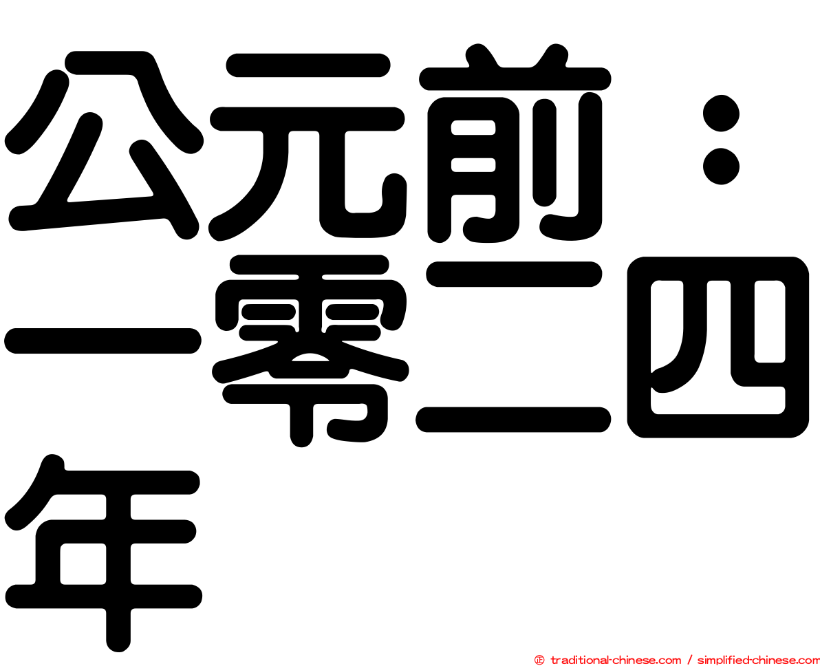 公元前：一零二四年