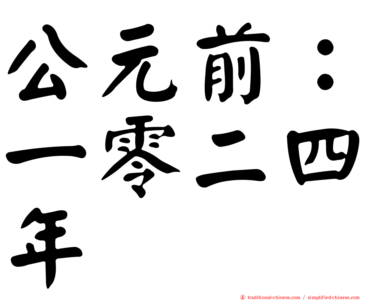 公元前：一零二四年