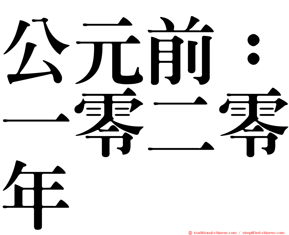公元前：一零二零年