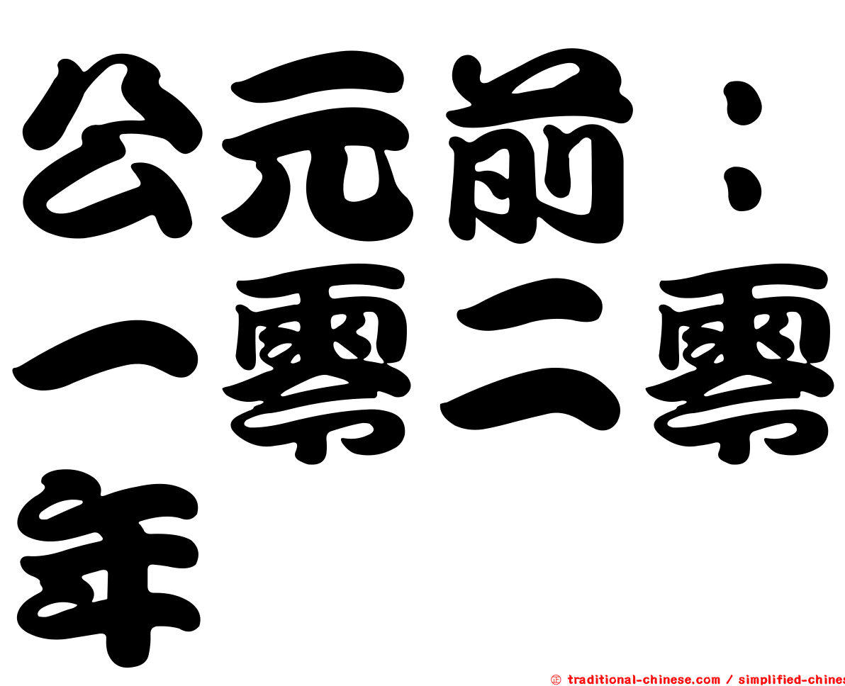 公元前：一零二零年