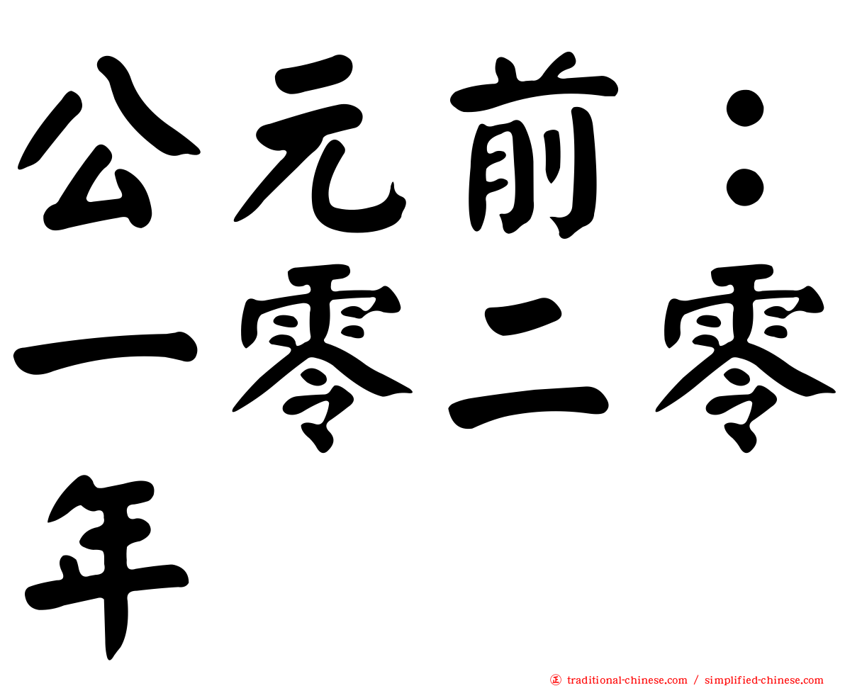 公元前：一零二零年