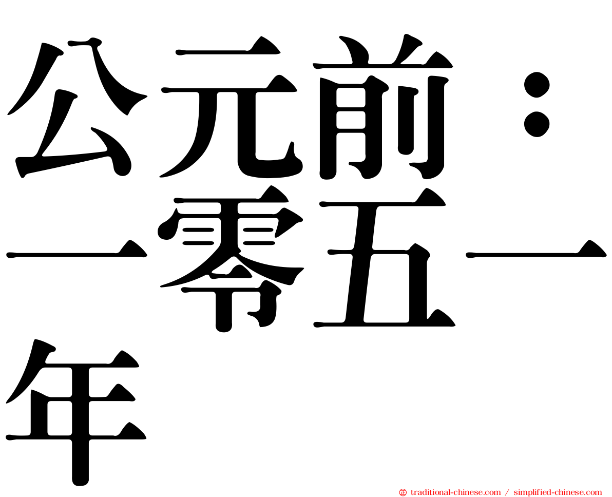 公元前：一零五一年