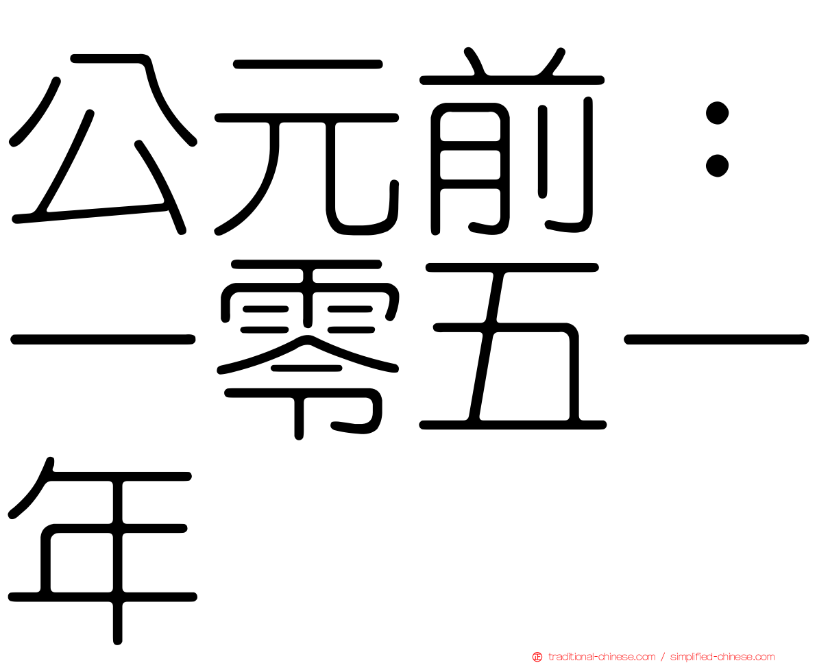 公元前：一零五一年