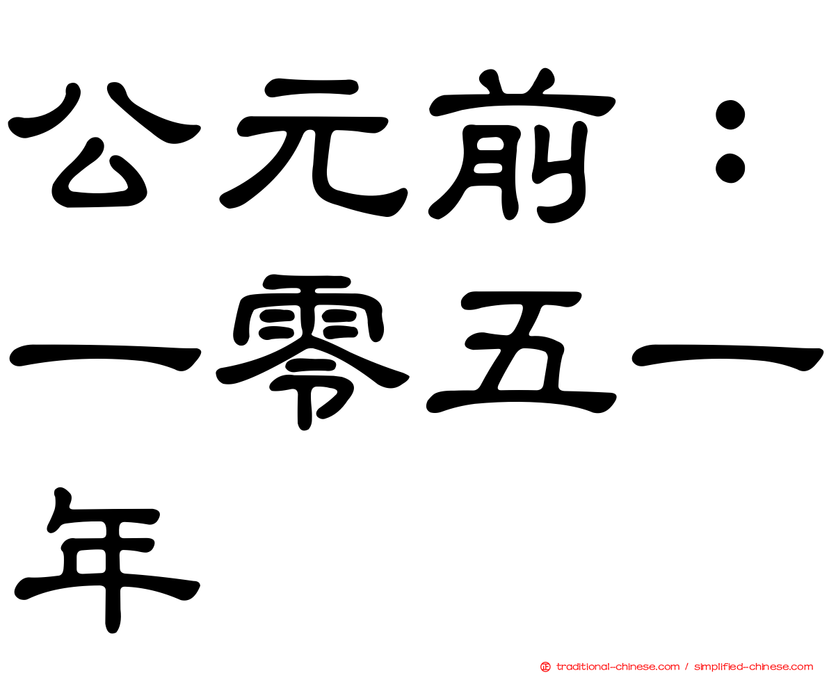 公元前：一零五一年