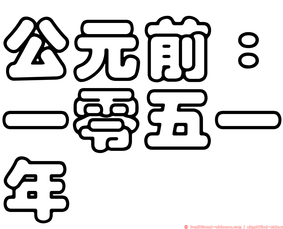 公元前：一零五一年