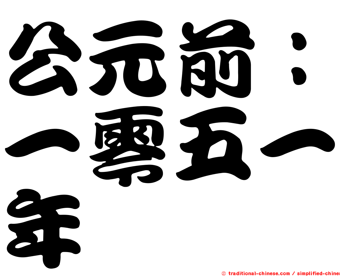 公元前：一零五一年