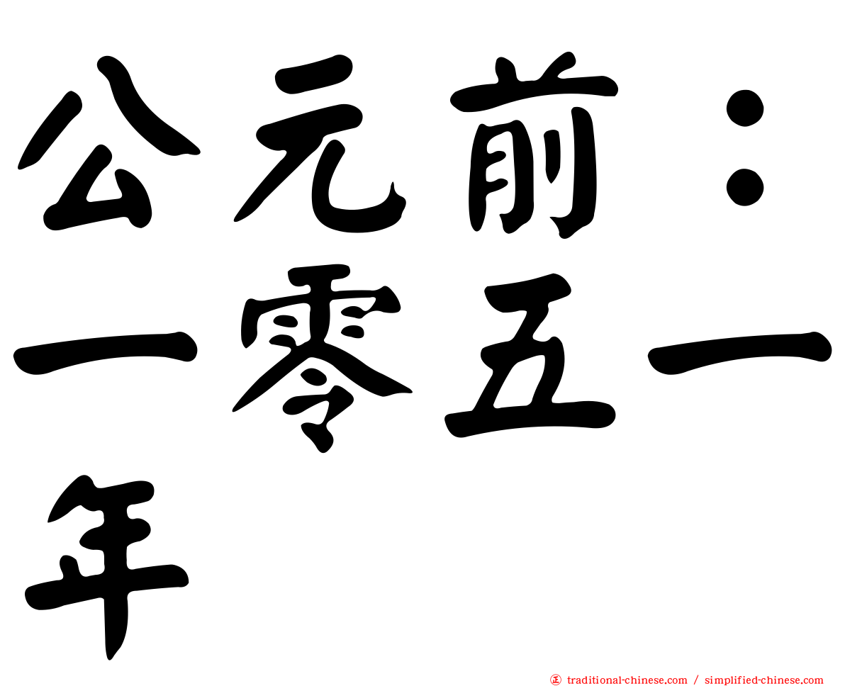公元前：一零五一年