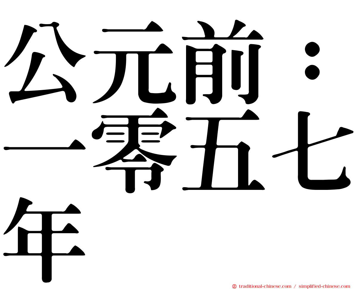 公元前：一零五七年