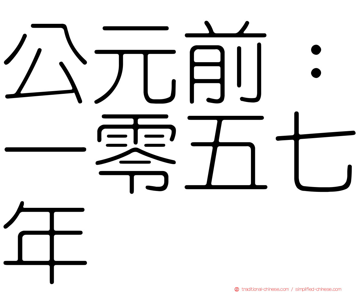 公元前：一零五七年