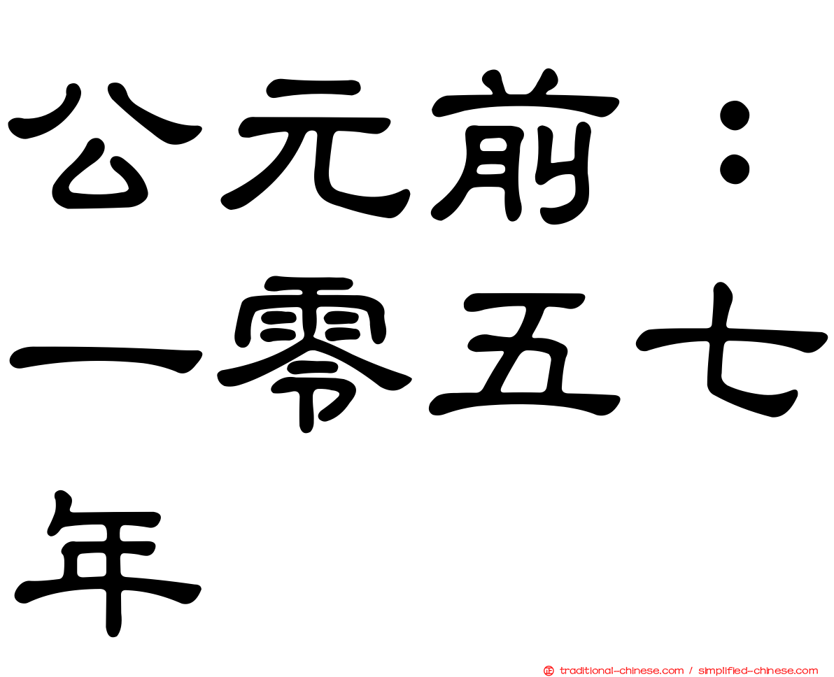 公元前：一零五七年