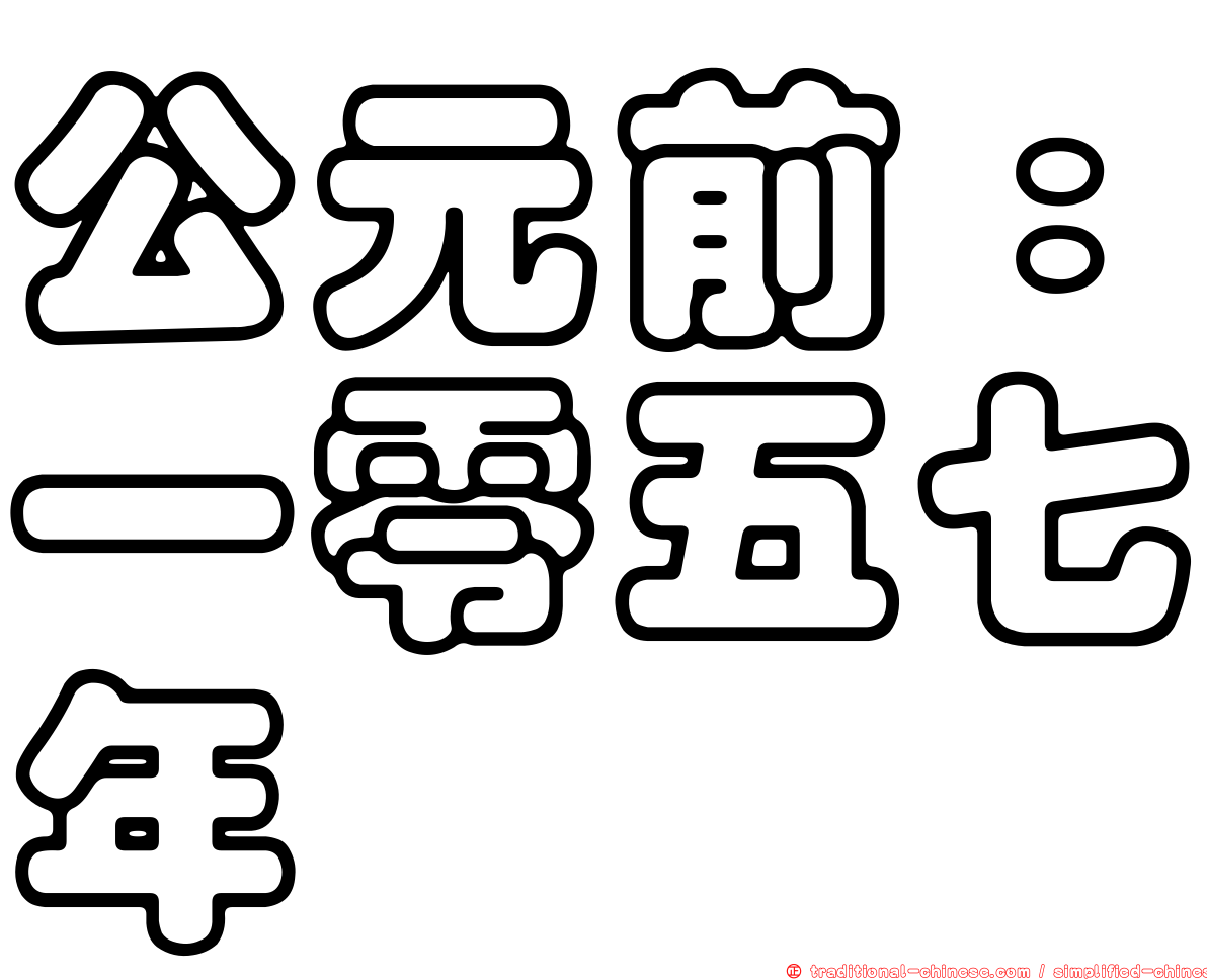 公元前：一零五七年