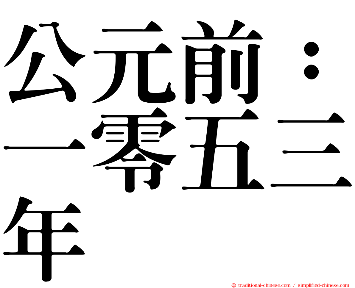 公元前：一零五三年