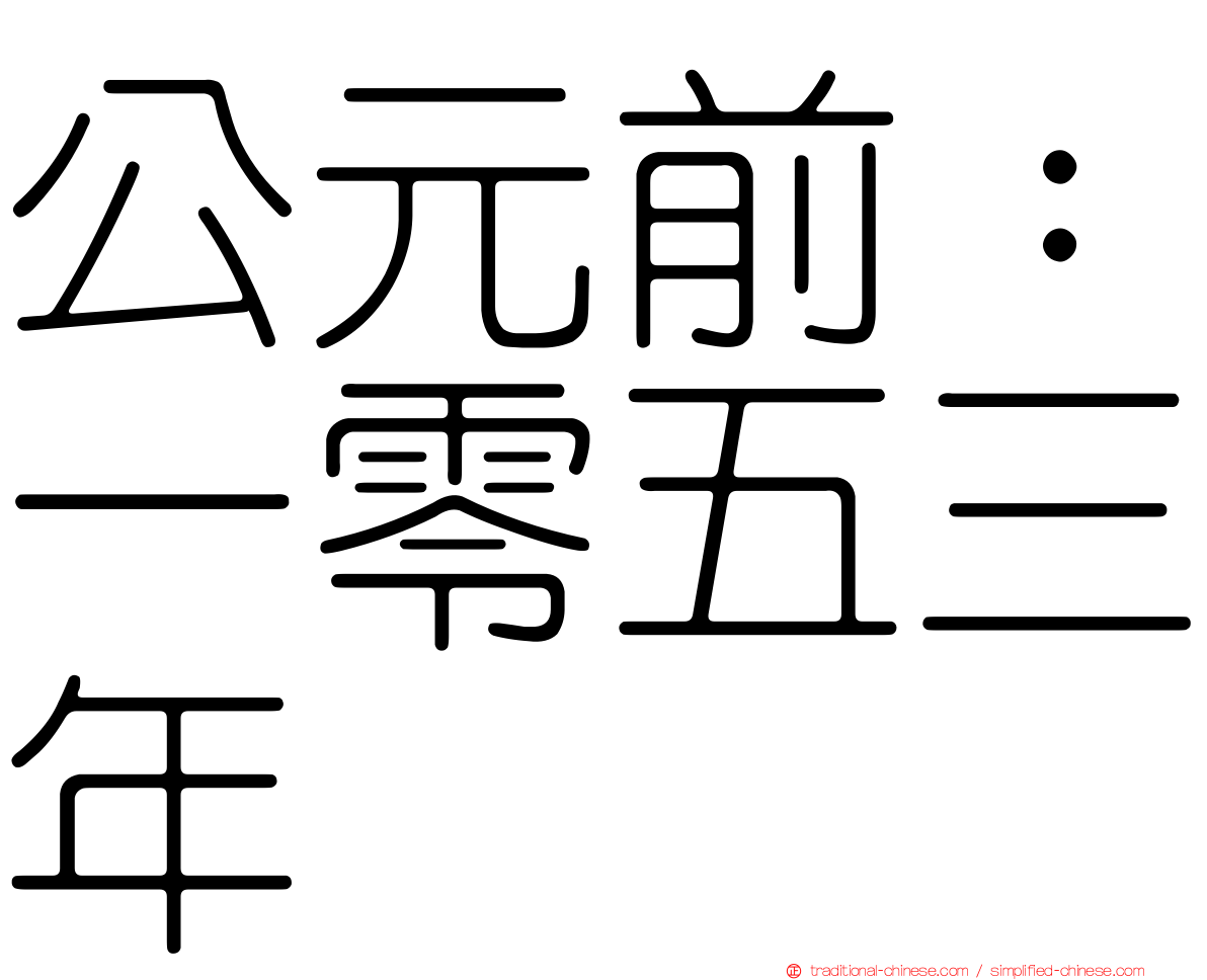 公元前：一零五三年