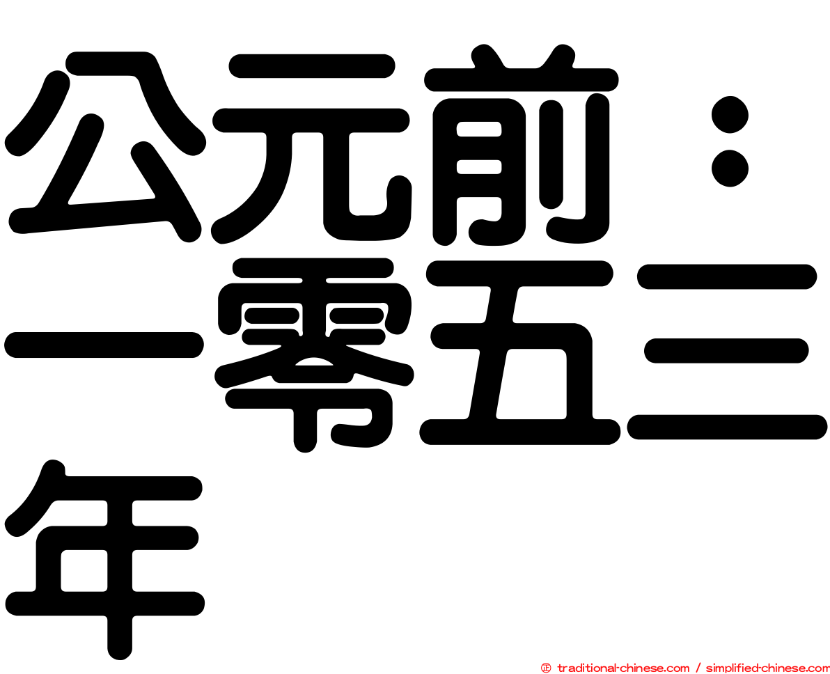 公元前：一零五三年