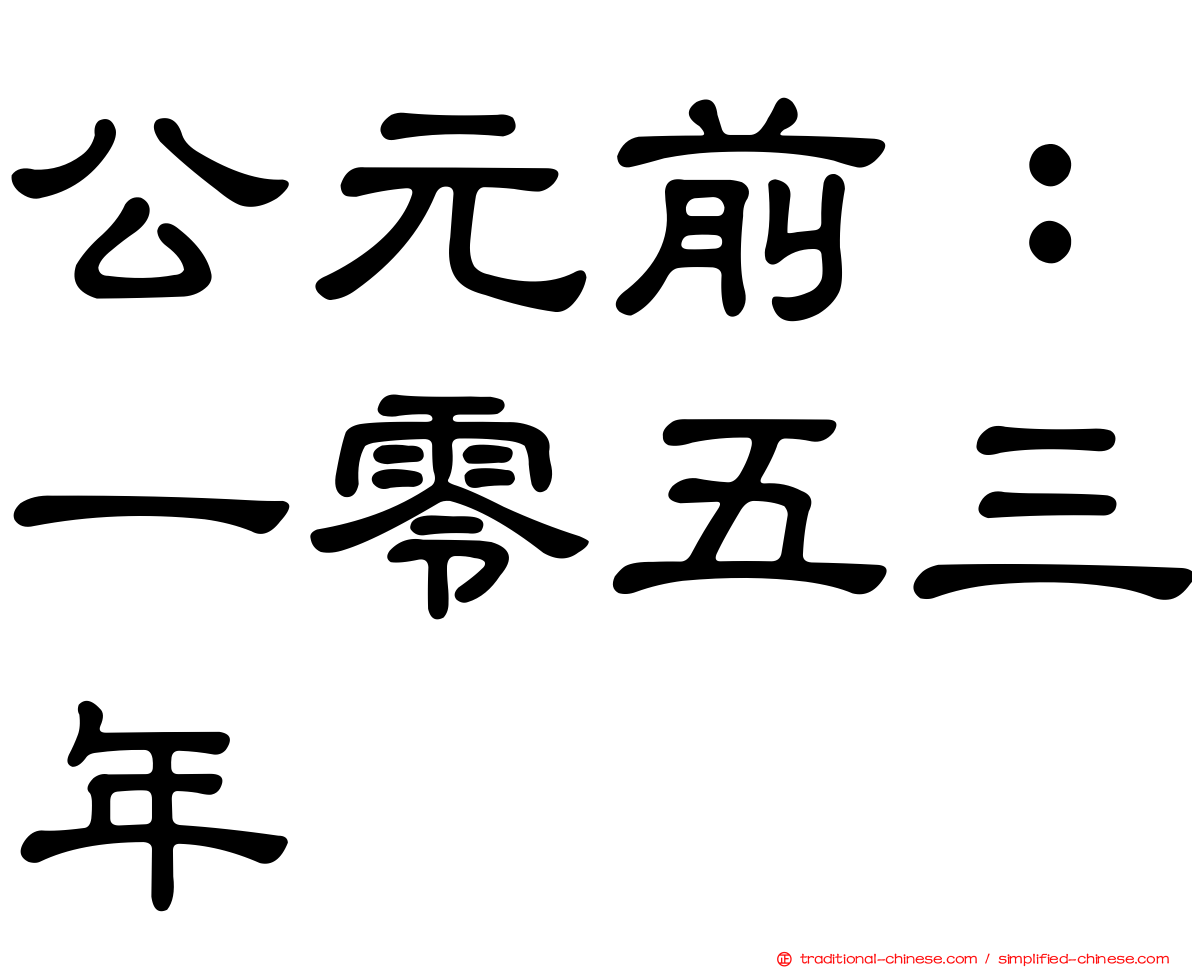 公元前：一零五三年