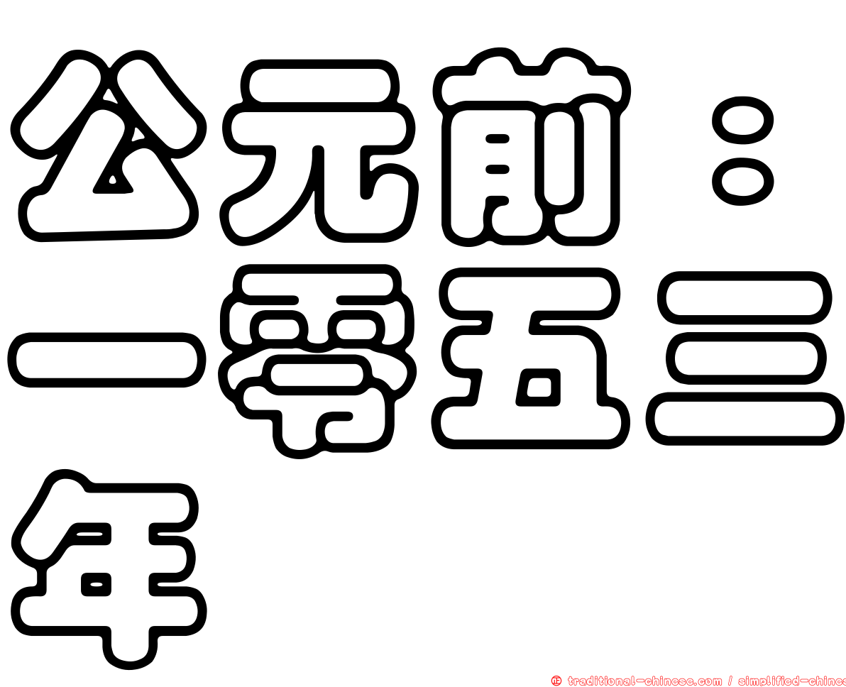 公元前：一零五三年