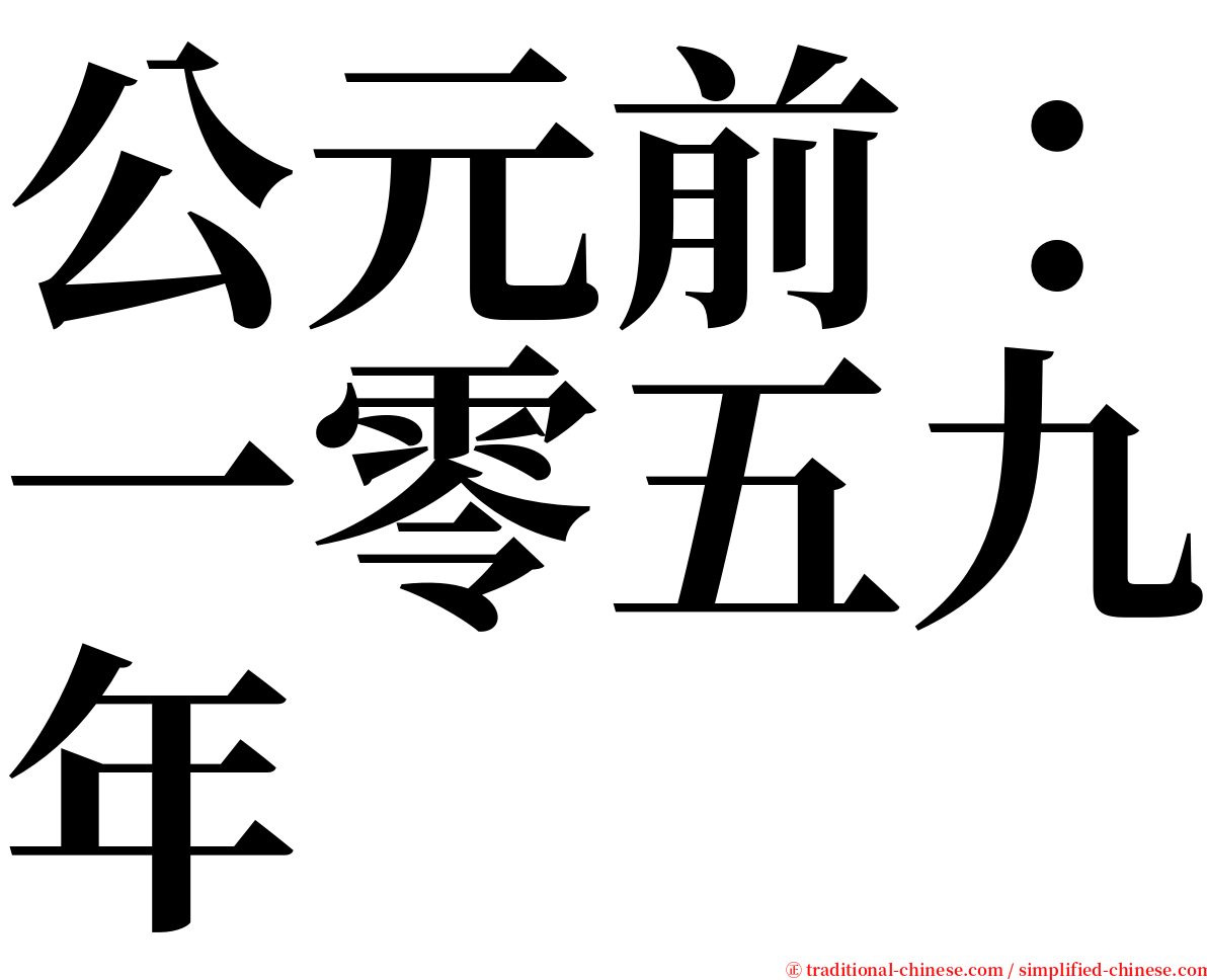 公元前：一零五九年 serif font