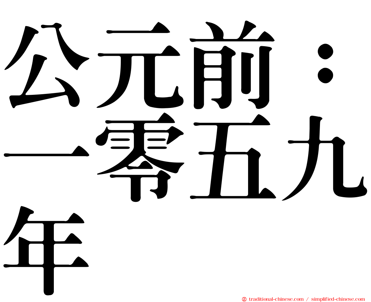 公元前：一零五九年