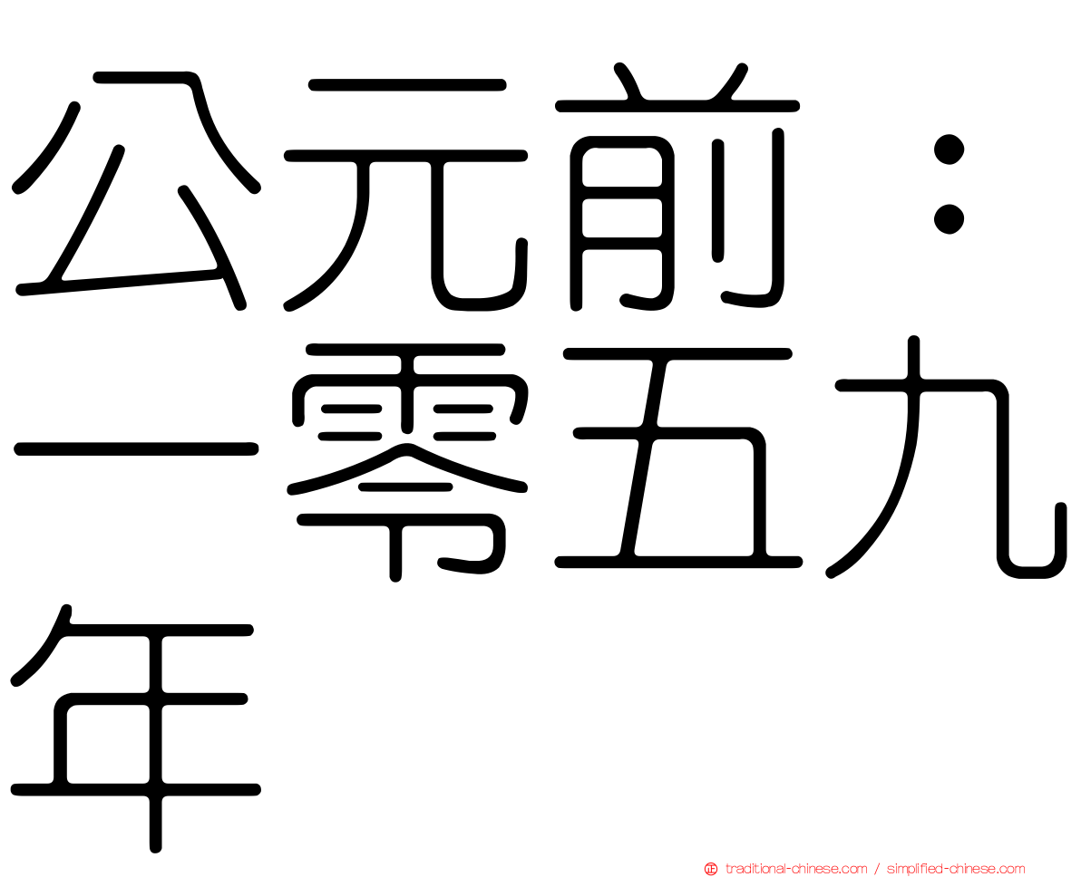 公元前：一零五九年