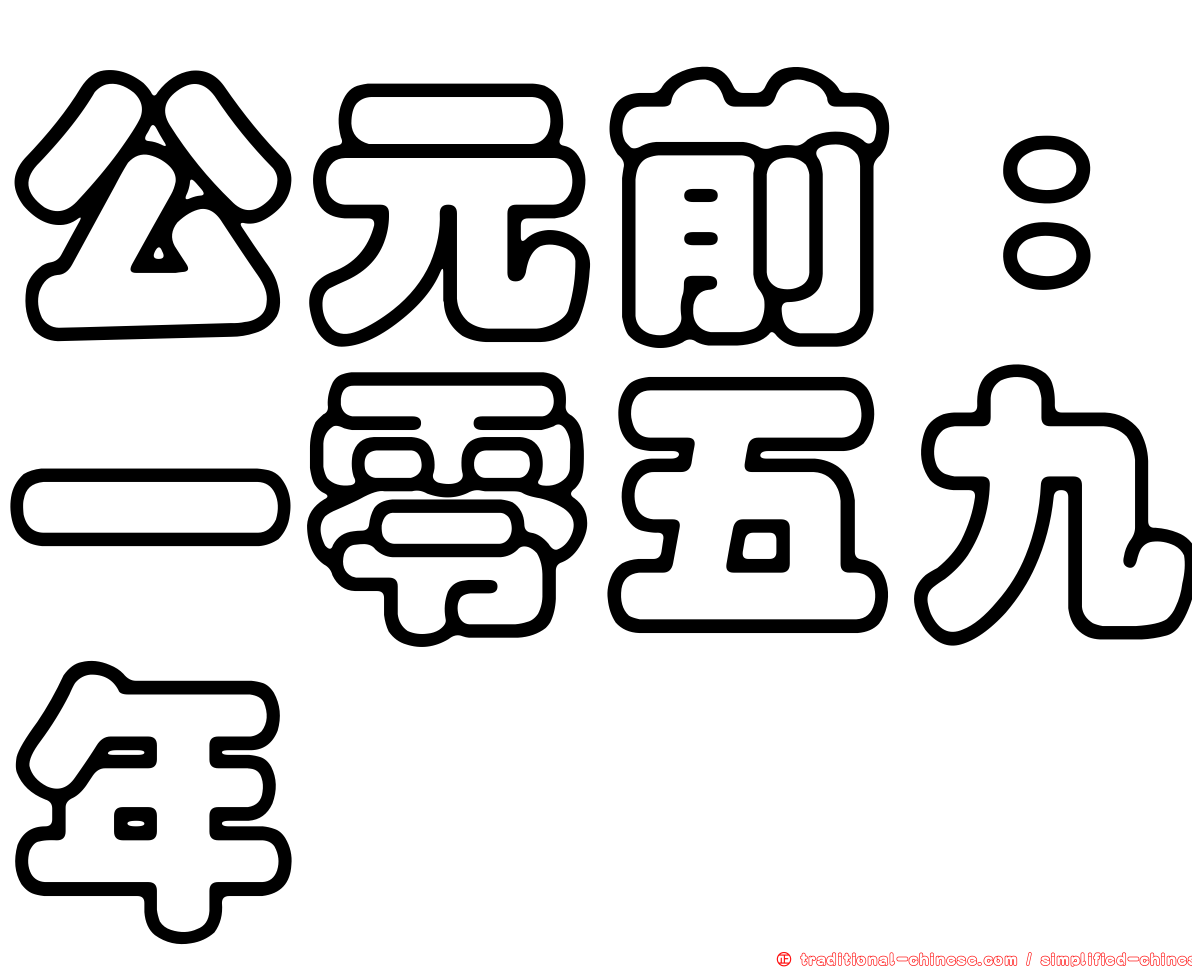 公元前：一零五九年