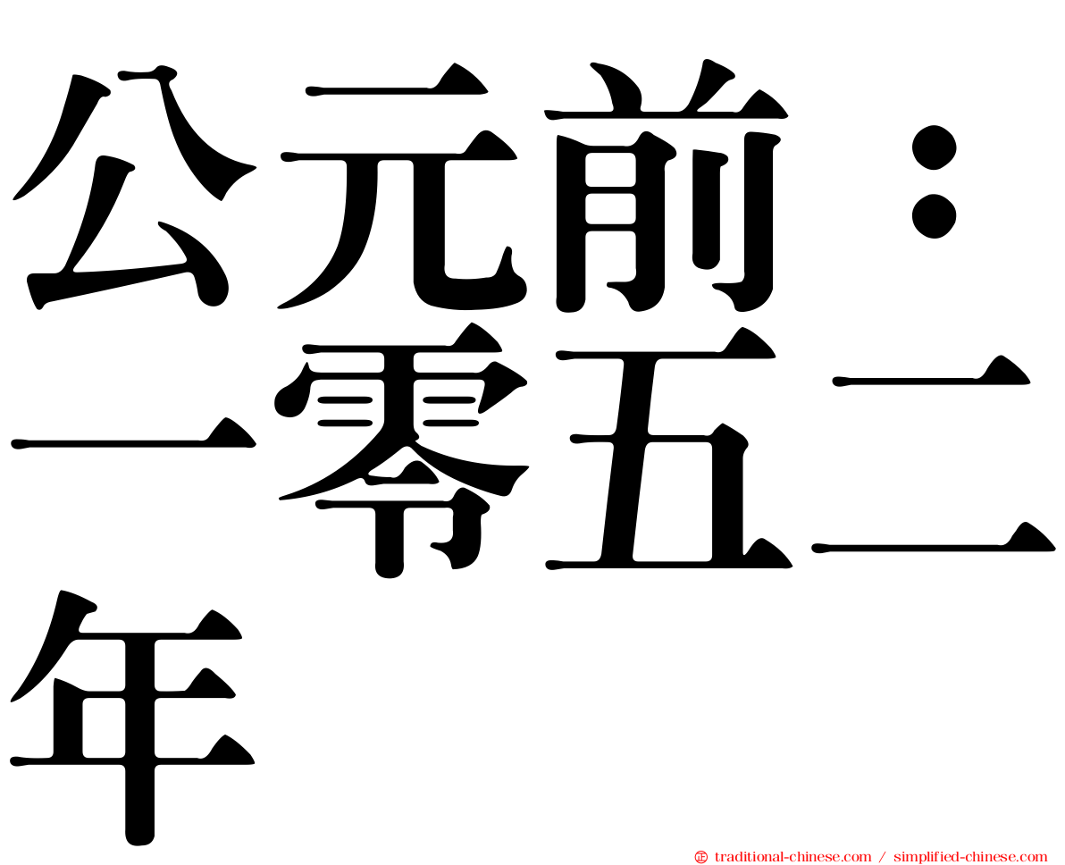 公元前：一零五二年