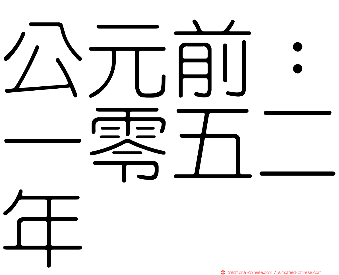 公元前：一零五二年