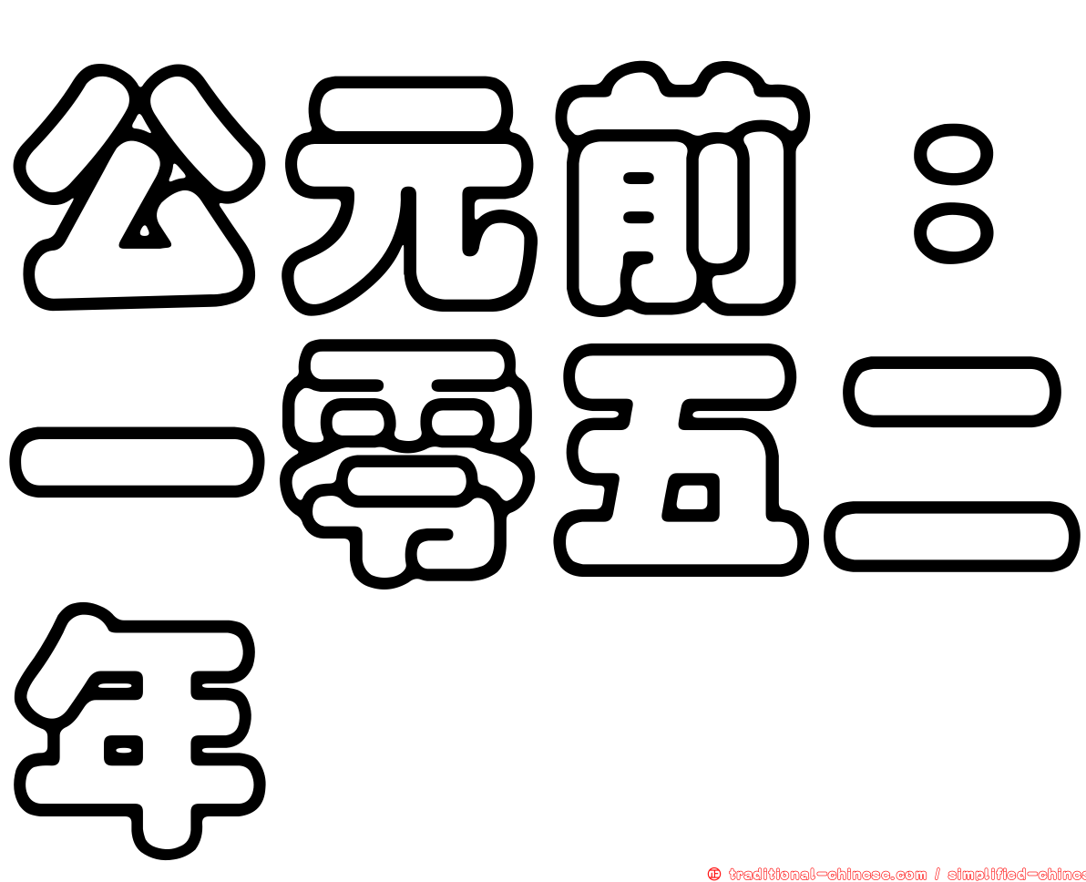 公元前：一零五二年