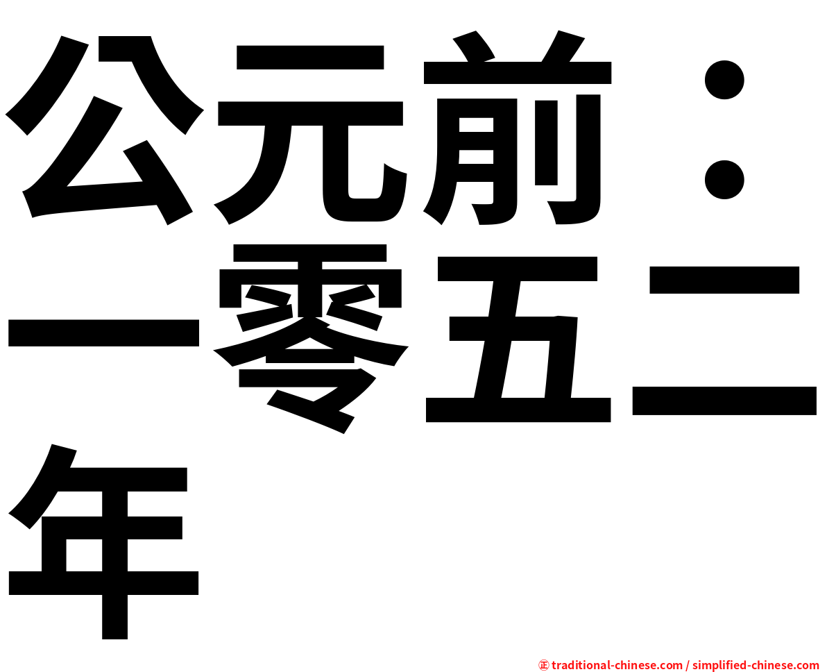 公元前：一零五二年