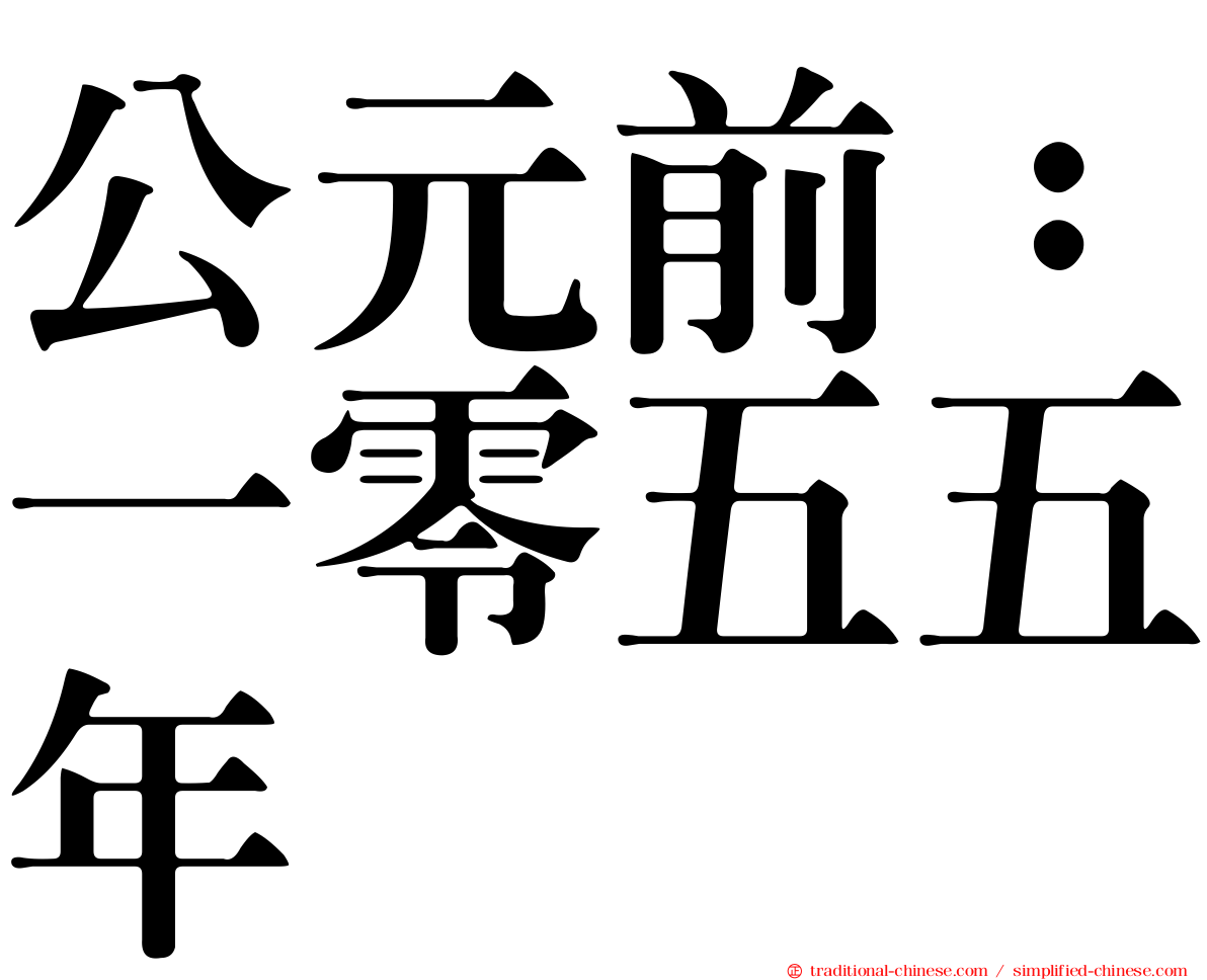 公元前：一零五五年