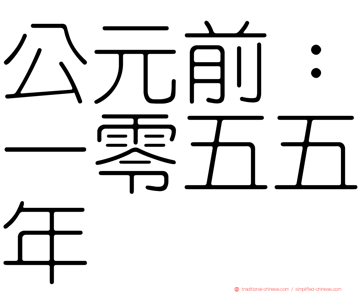 公元前：一零五五年