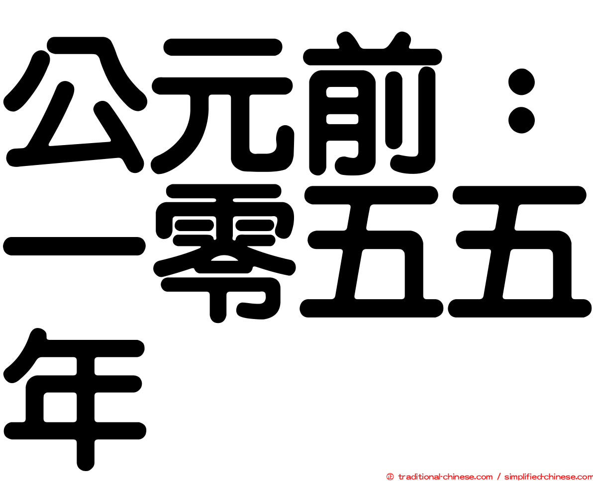 公元前：一零五五年