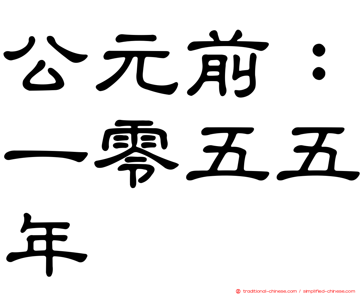 公元前：一零五五年