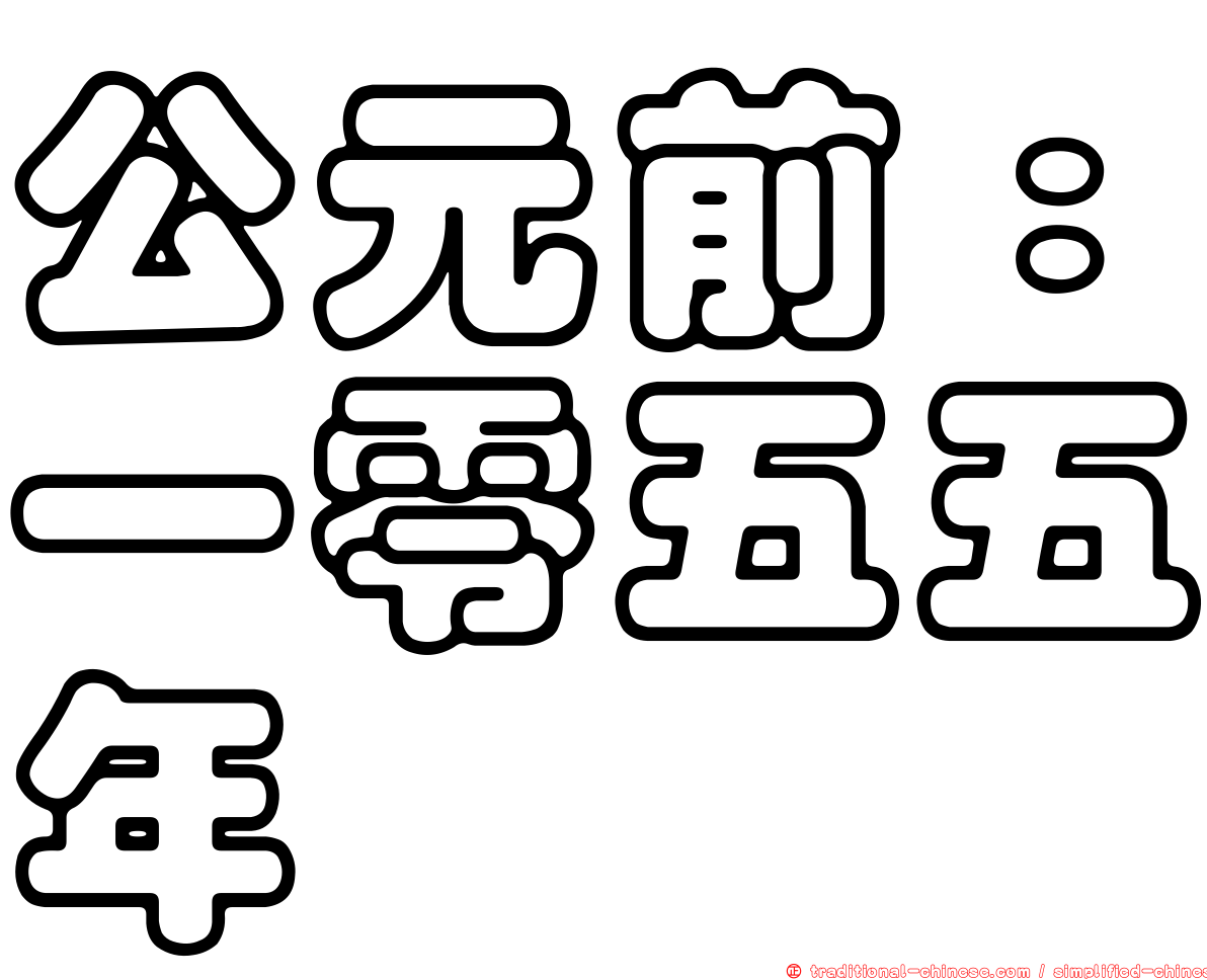 公元前：一零五五年