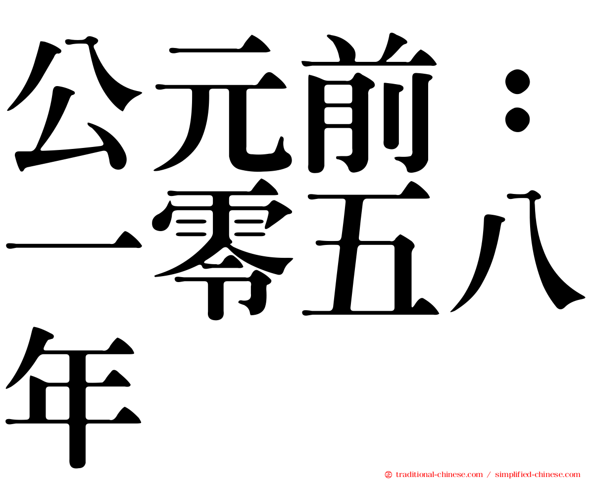 公元前：一零五八年