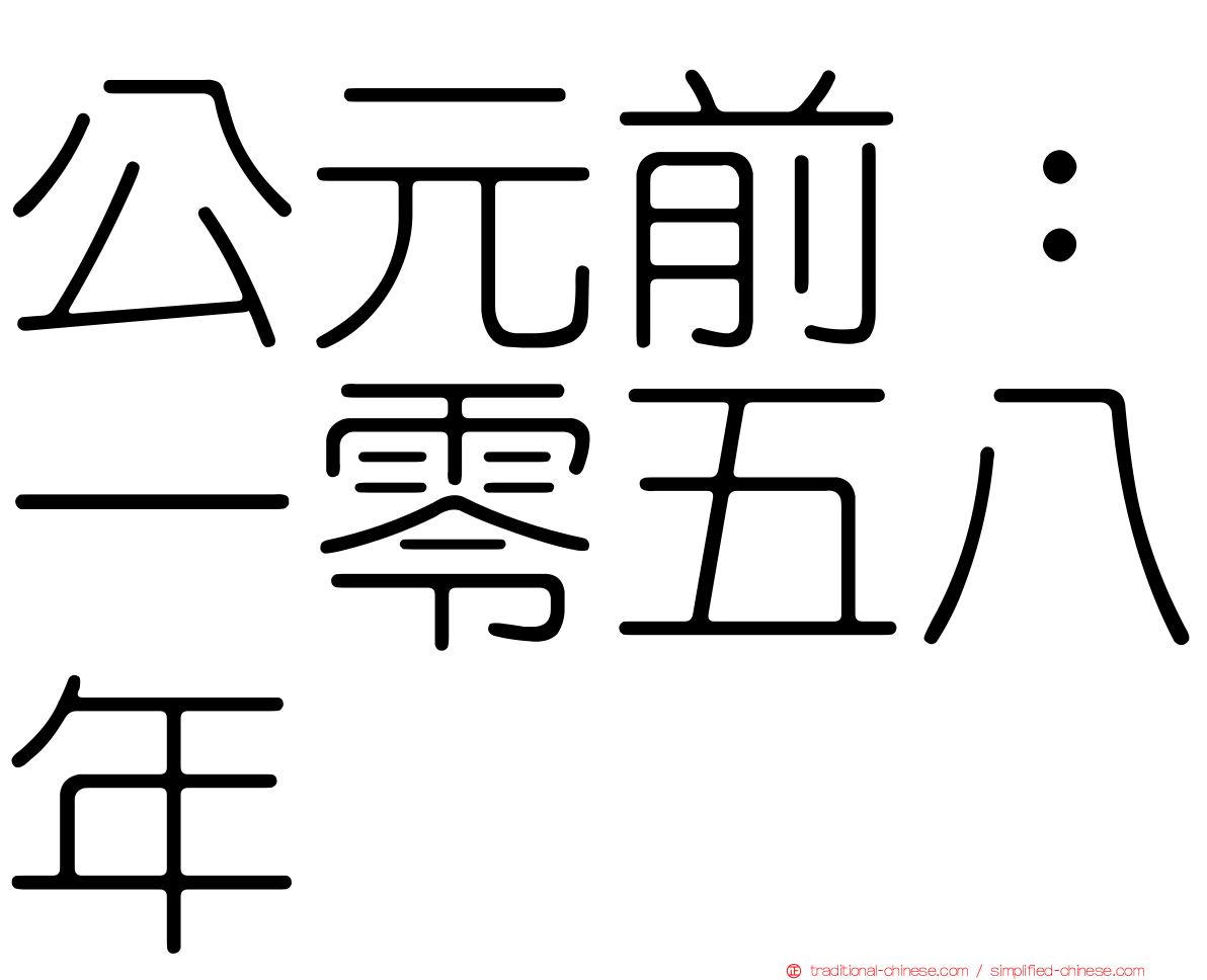 公元前：一零五八年