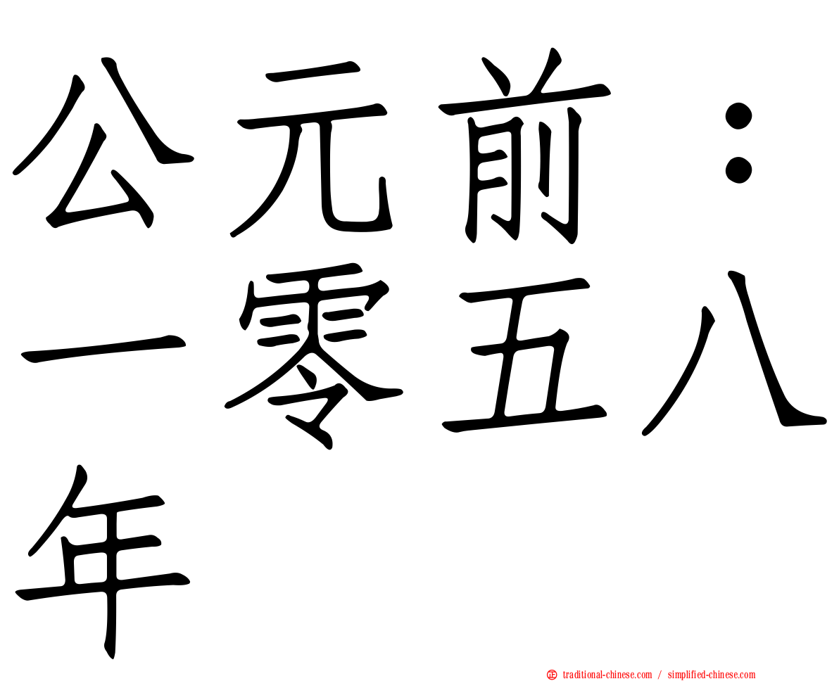 公元前：一零五八年