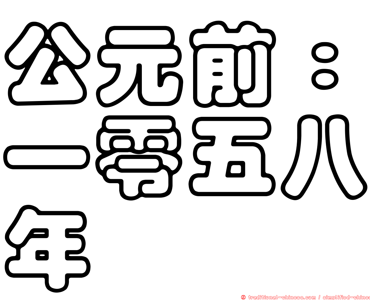 公元前：一零五八年