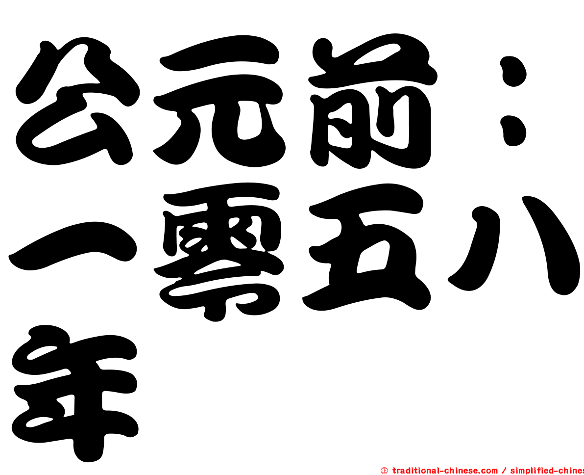 公元前：一零五八年