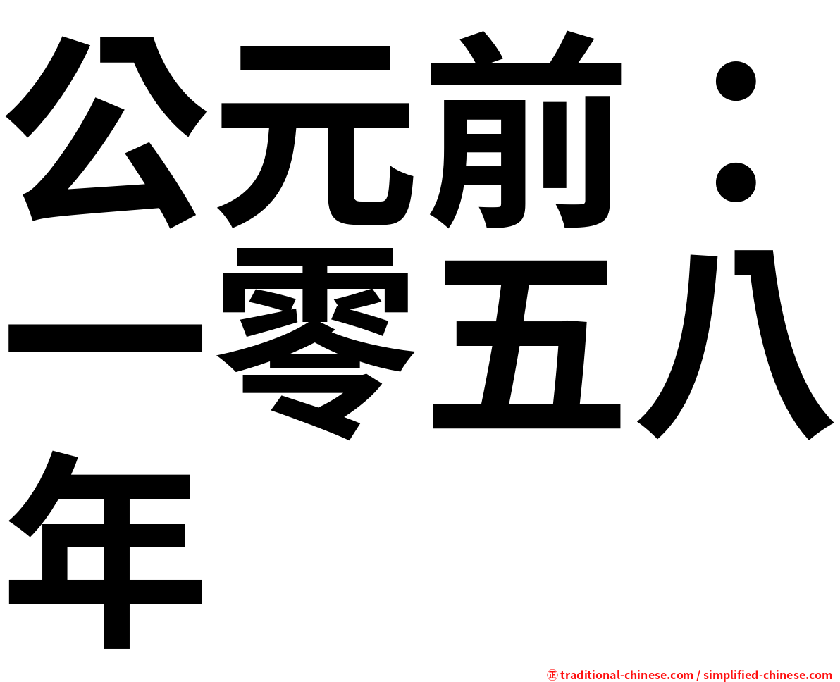 公元前：一零五八年