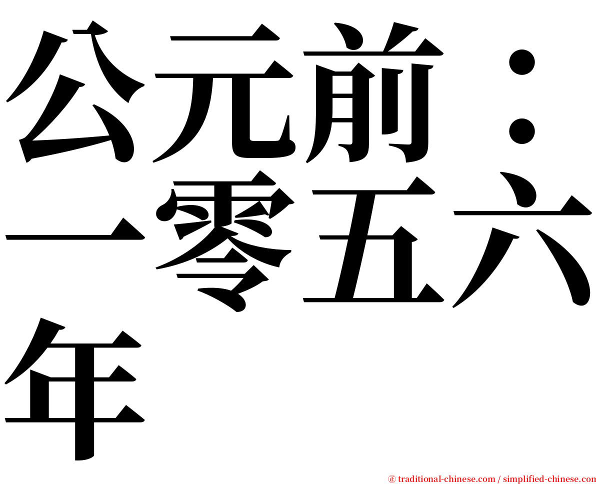 公元前：一零五六年 serif font