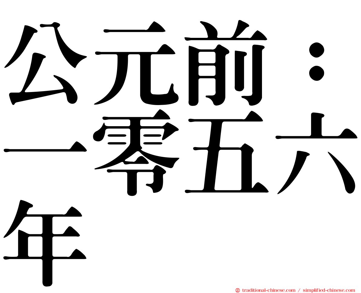 公元前：一零五六年