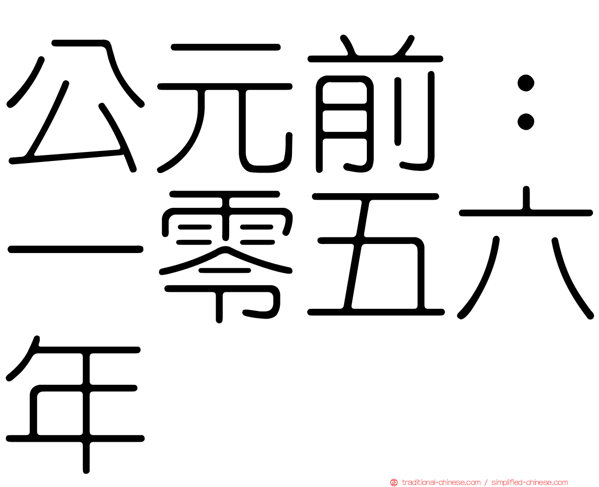 公元前：一零五六年