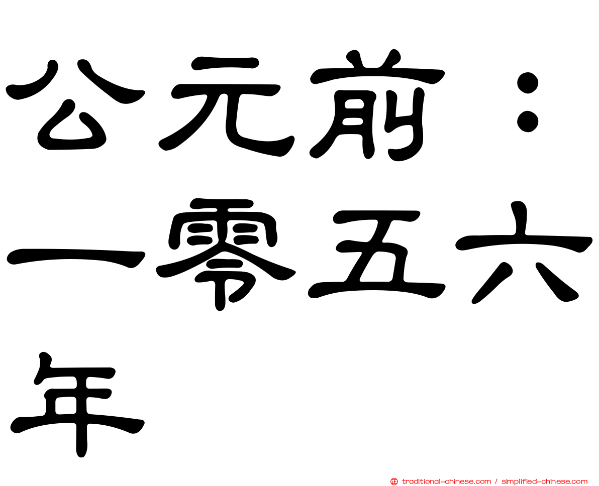公元前：一零五六年